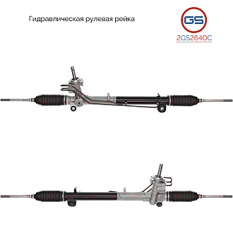 2GS2640C Рулевая рейка Ford Fiesta 2001-2007, Ford Fusion 2002-, Mazda 2 2003-2007
