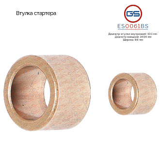 ES0061BS Втулка стартера