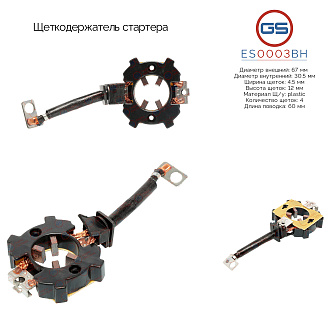 ES0003BH Щеткодержатель стартера