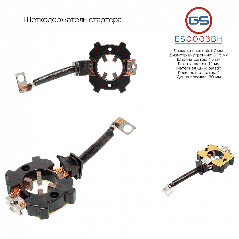ES0003BH Щеткодержатель стартера