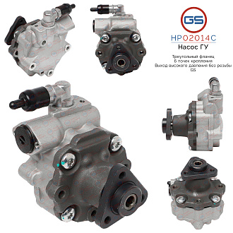 HP02014C Насос ГУР AUDI A6 / A6 Avant 2004-2010, AUDI Q5 2008-2017, VW Touareg 2003-, AUDI Q7 2007-