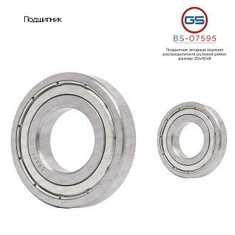 BS-07595 Подшипник, размер 20*42*8