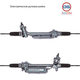 3GS0984 Рулевая рейка BMW 4 F32 / F33 / F36 2012-, BMW 2 F22 / F23 2012-, BMW 1 F20 / F21 2010-, BMW