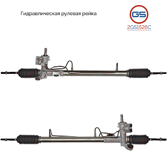 2GS1526C Рулевая рейка Chrysler Sebring 2001-, Dodge Stratus 2001-, GAZ Volga Siber 2007-2010