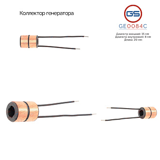 GE0084C Коллектор генератора