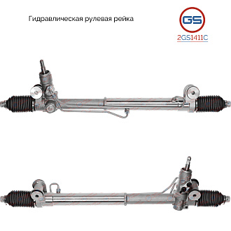 2GS1411C Рулевая рейка Chevrolet Trailblazer 2001-, SAAB 9-7X 2005-2009