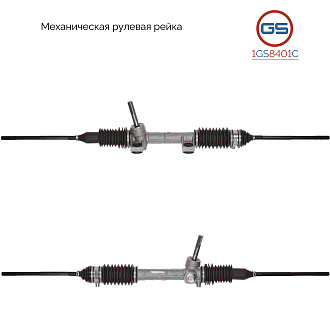 1GS8401C Рулевая рейка SMART Roadster / Roadster Brabus 2003-