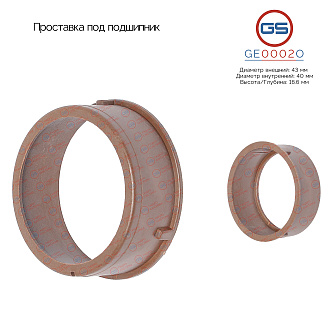 GE0002O Проставка под подшипник