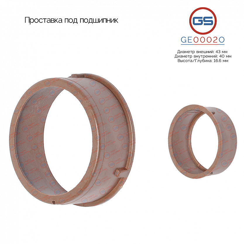 GE0002O Проставка под подшипник
