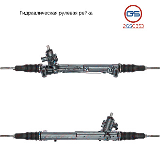 2GS0353 Рулевая рейка AUDI A8 / S8 2009-2017