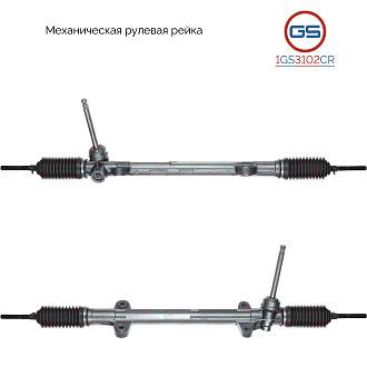 1GS3102CR Рулевая рейка Hyundai i30 2007-2012, KIA CEED 2007-2012, KIA Cerato 2008-