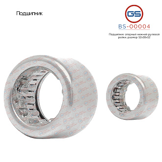 BS-00004 Подшипник, размер 12*18*12