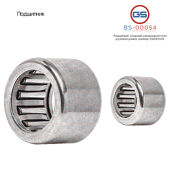 BS-00054 Подшипник, размер 13*19.5*14