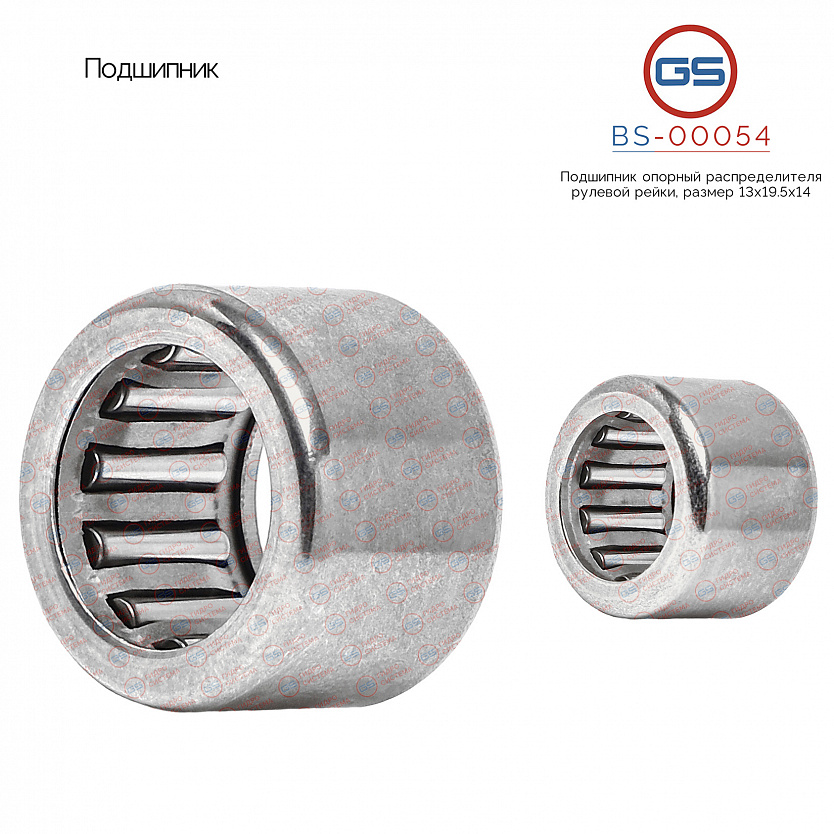 BS-00054 Подшипник, размер 13*19.5*14