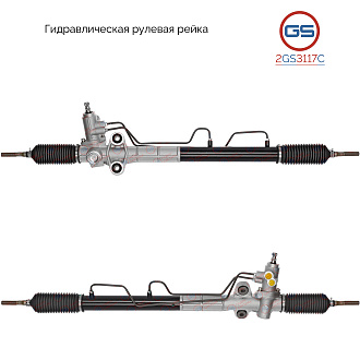 2GS3117C Рулевая рейка Hyundai Sonata V 2005-2009, Hyundai XG 1998-, KIA Opirus 2003-2006, KIA Magen