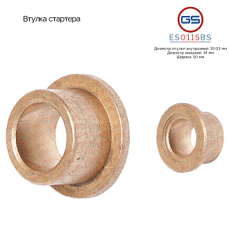 ES0115BS Втулка стартера