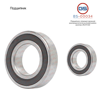 BS-00034 Подшипник, размер 25*47*12