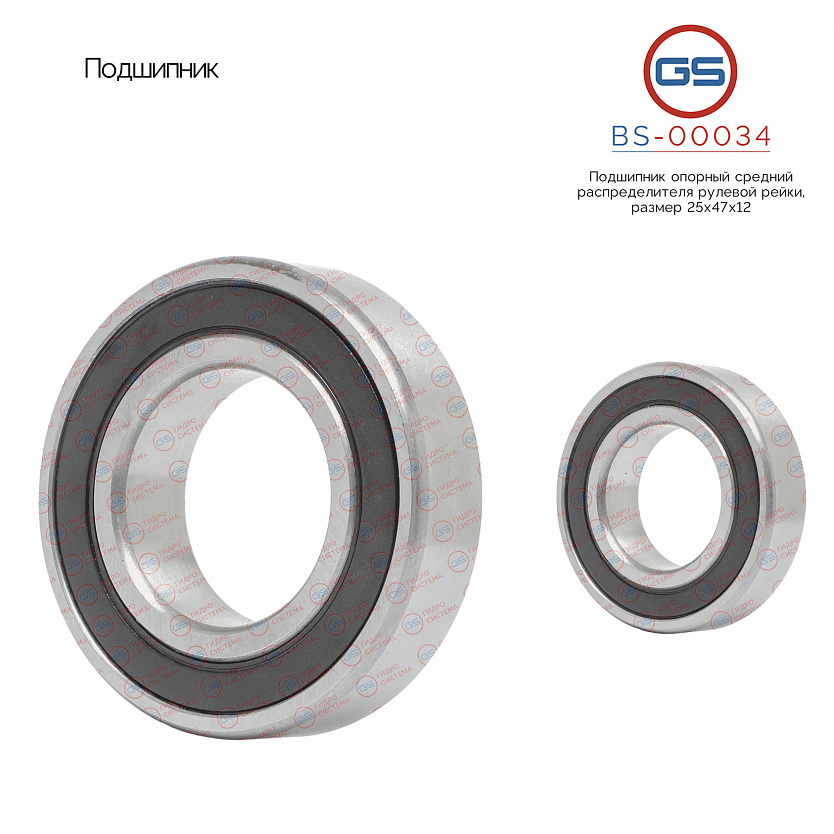 BS-00034 Подшипник, размер 25*47*12