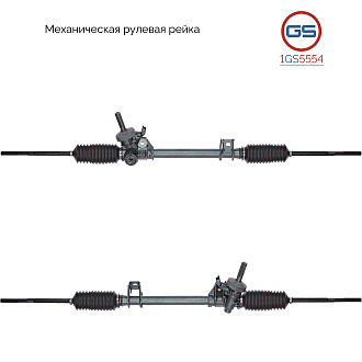 1GS5554 Рулевая рейка Renault Clio II / Symbol 1998-2008, Renault Kangoo 1997-2008