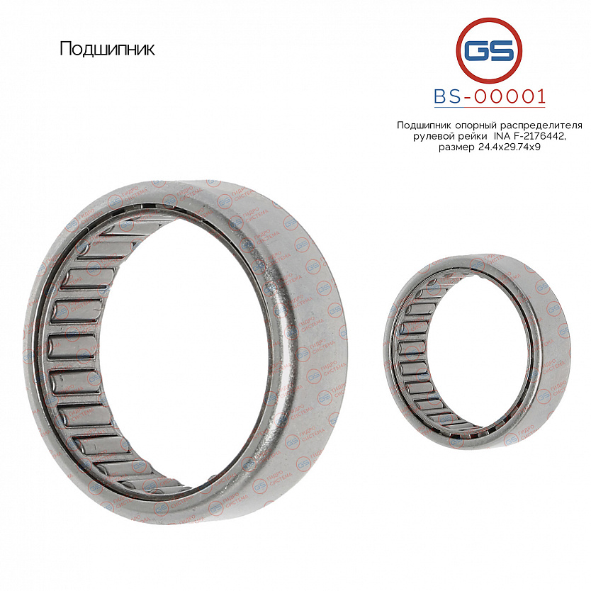 BS-00001 Подшипник, размер 24.4*29.74*9