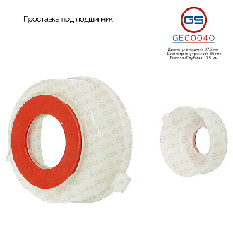 GE0004O Проставка под подшипник