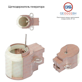 GE0001BH Щеткодержатель генератора