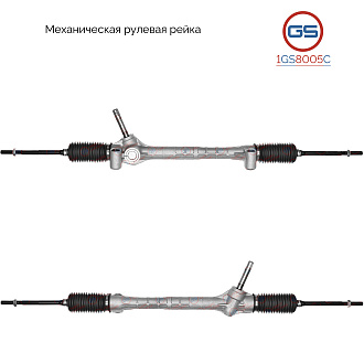 1GS8005C Рулевая рейка Saturn Ion 2003-2008, Chevrolet Cobalt 2005-, Pontiac G5 2007-2009