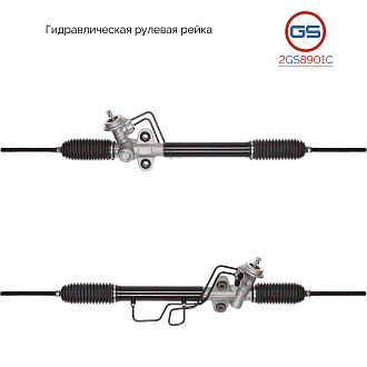 2GS8901C Рулевая рейка KIA Mentor 2001-2004, KIA Shuma II 2001-2004, KIA Carens 2000-2002, KIA Sephi