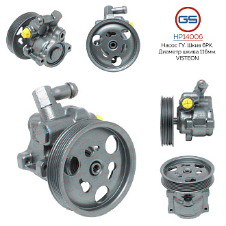 HP14006 Насос ГУР Ford Fiesta 1996-2001, Ford Ka 1996-2008, Mazda 121 1996-2001
