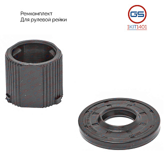 1KIT1401 Ремкомплект рулевой рейки Chevrolet Aveo 2005-, Chevrolet Aveo 2008-