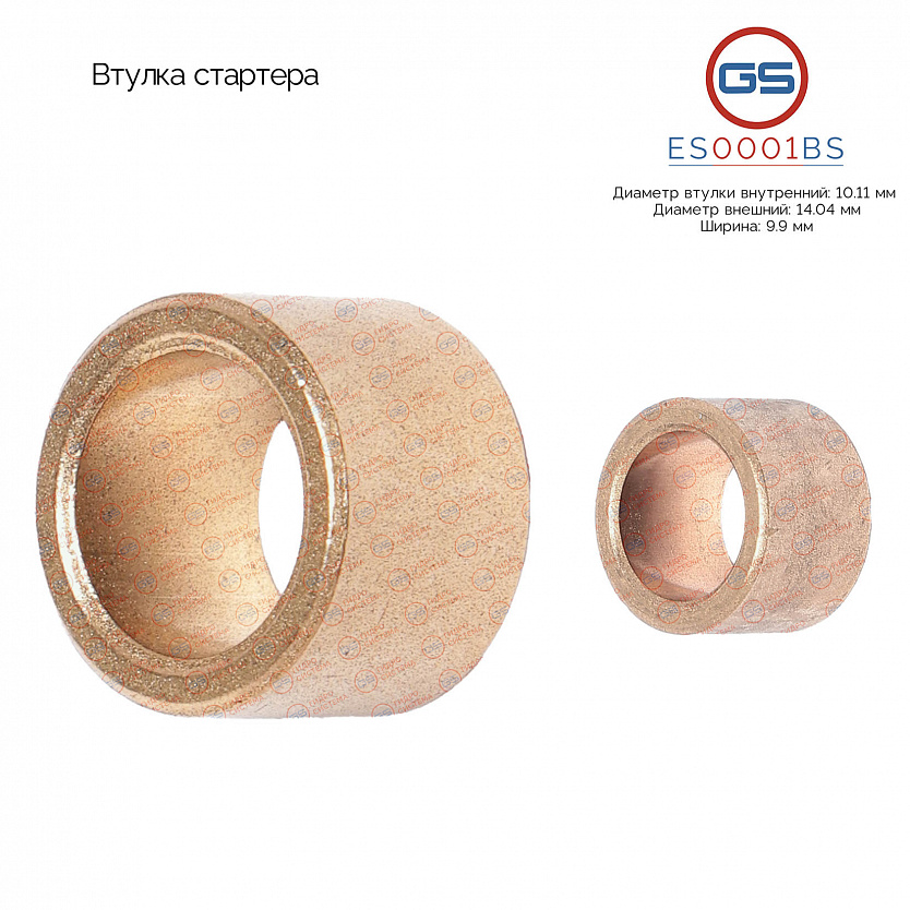 ES0001BS Втулка стартера