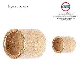ES0007BS Втулка стартера