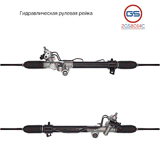 2GS8014C Рулевая рейка Saturn Outlook 2007-, Chevrolet Traverse 2009-2017, Buick Enclave 2008-