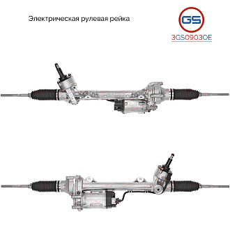 3GS0903OE Рулевая рейка BMW 1 F20 / F21 2010-, BMW 2 F22 / F23 2012-