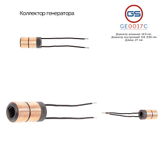 GE0017C Коллектор генератора