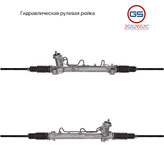 2GS2652C Рулевая рейка Mazda Tribute 2000-, Ford Escape / Maverick 2001-, Ford Tourneo Connect / Tra