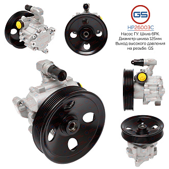 HP26003C Насос ГУР Mercedes E W211 / S211 2002-2009, Mercedes C W203 / S203 / CL203 2000-, Mercedes