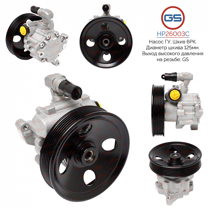 HP26003C Насос ГУР Mercedes E W211 / S211 2002-2009, Mercedes C W203 / S203 / CL203 2000-, Mercedes