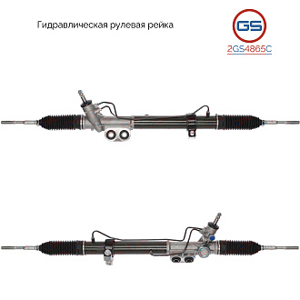 2GS4865C Рулевая рейка Infiniti QX 56 2004-2010, Nissan Armada 2004-, Nissan Titan 2004-