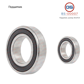 BS-00007 Подшипник, размер 20*37*9