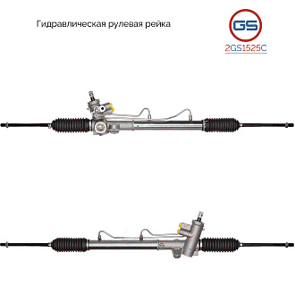 2GS1525C Рулевая рейка Chrysler Neon 1999-, Chrysler PT Cruiser 2000-, Dodge Neon 1999-