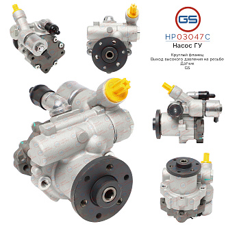 HP03047C Насос ГУР BMW 5 E60 2003-2009, BMW 5 E61 2004-2009, BMW 6 E63 2004-, BMW 6 E64 2004-