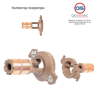 GE0058C Коллектор генератора