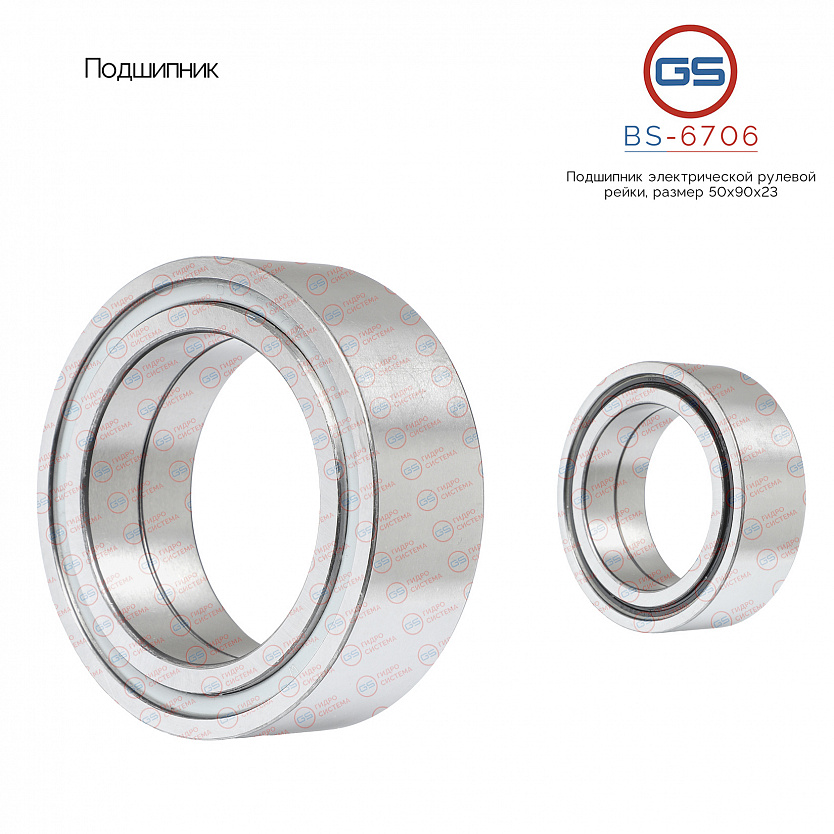 BS-6706 Подшипник, размер 50*90*23