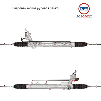 2GS0963C Рулевая рейка BMW 1 E81 2004-, BMW 1 E82 2007-, BMW 1 E87 2004-, BMW 1 E88 2007-