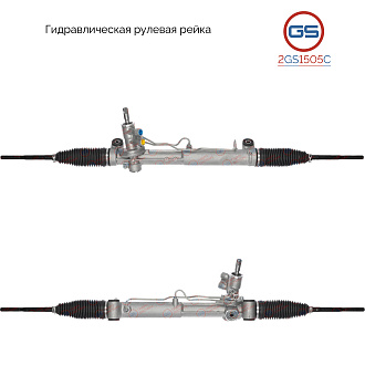2GS1505C Рулевая рейка Chrysler 300 C (SD_, DEC) 2004-, Dodge Charger 2005-2008