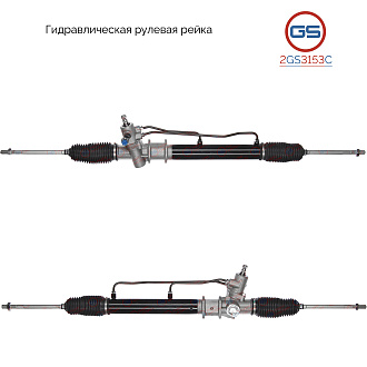 2GS3153C Рулевая рейка Hyundai Porter H-100 2005-