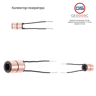 GE0009C Коллектор генератора