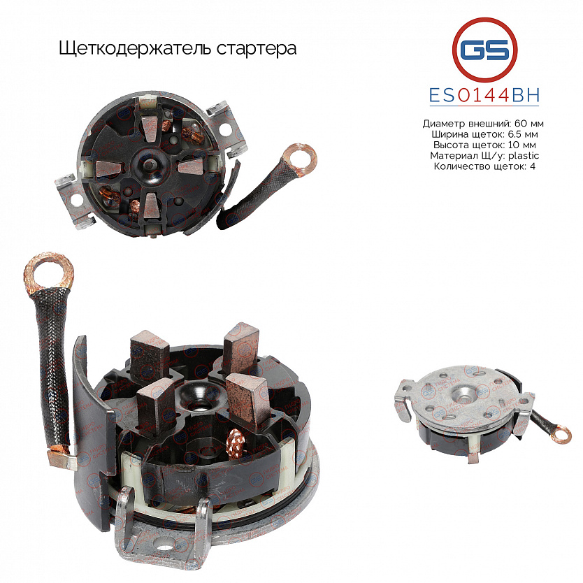 ES0144BH Щеткодержатель стартера