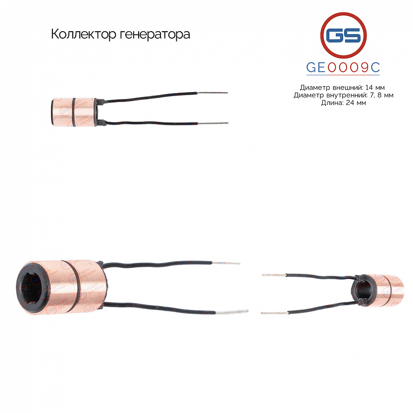 GE0009C Коллектор генератора